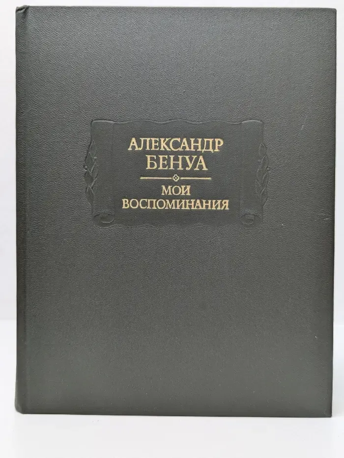 Литературные памятники. Александр Бенуа. Мои воспоминания в 5 книгах. Книга 4-5