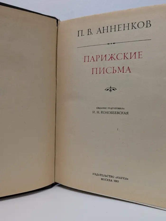 Литературные памятники. П. В. Анненков. Парижские письма