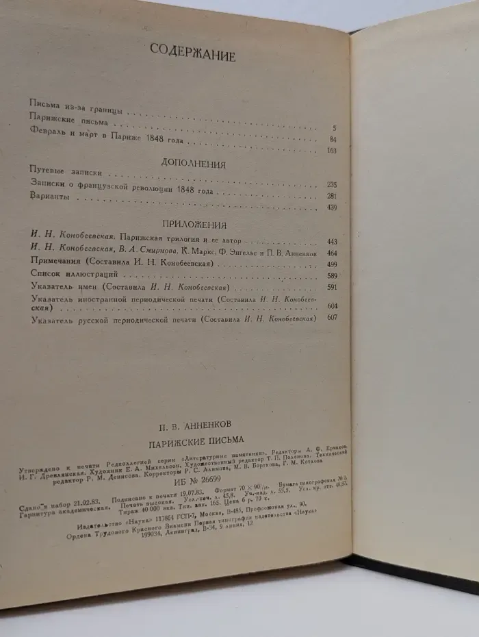 Литературные памятники. П. В. Анненков. Парижские письма