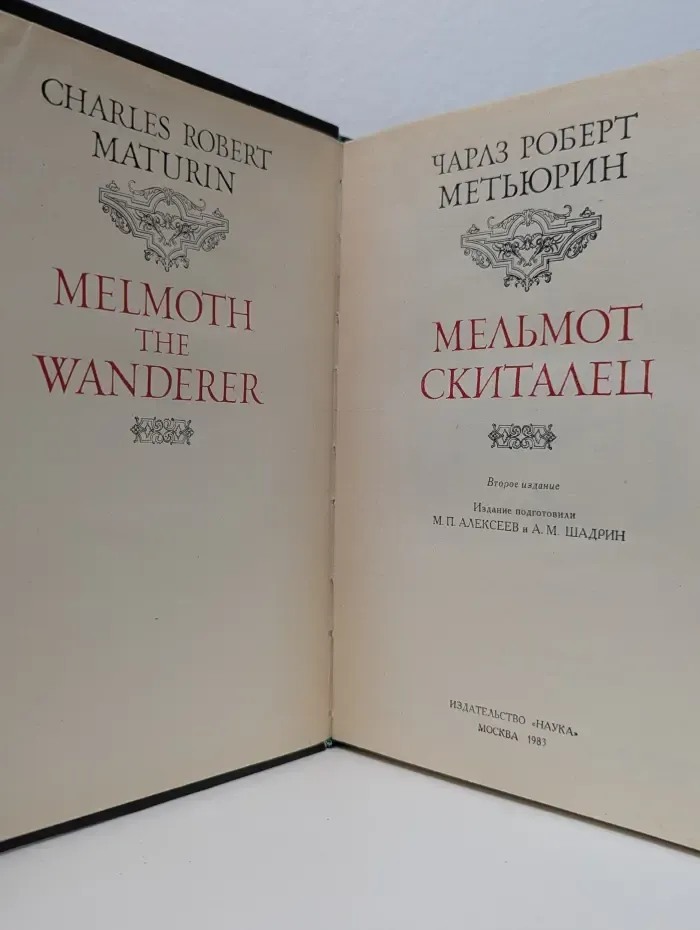 Литературные памятники. Мельмот Скиталец