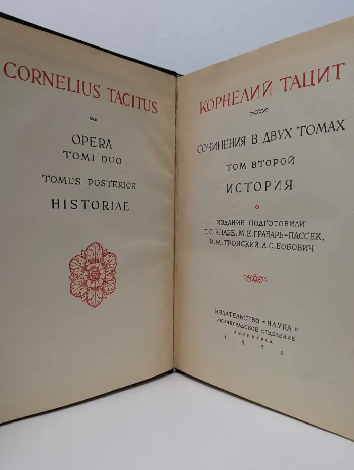 Литературные памятники. Корнелий Тацит. Сочинения в 2 томах. Том 2