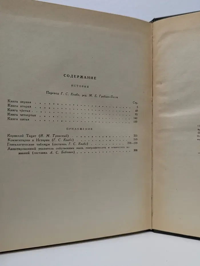Литературные памятники. Корнелий Тацит. Сочинения в 2 томах. Том 2