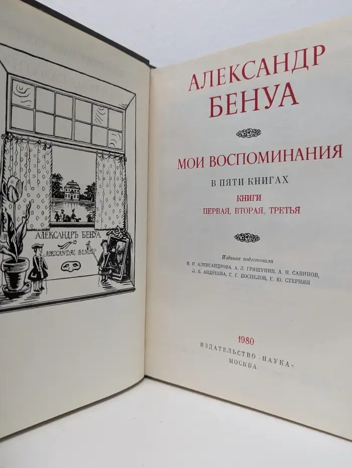 Литературные памятники. Александр Бенуа. Мои воспоминания. Книга 1-3