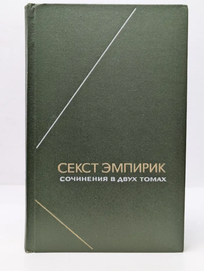 Философское наследие. Секст Эмпирик. Сочинения в 2 томах. Том 1