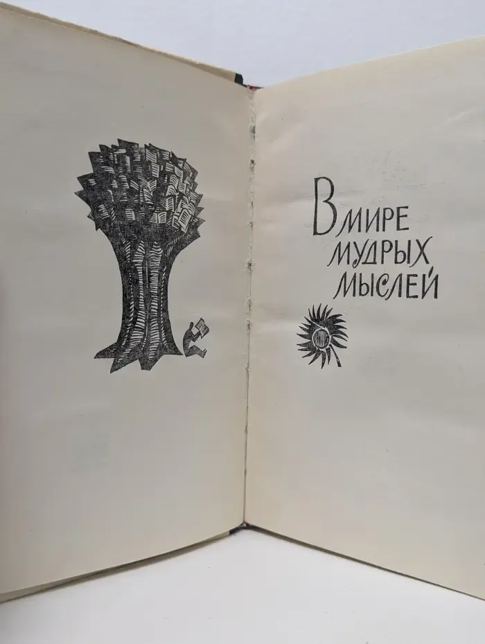 В мире мудрых мыслей