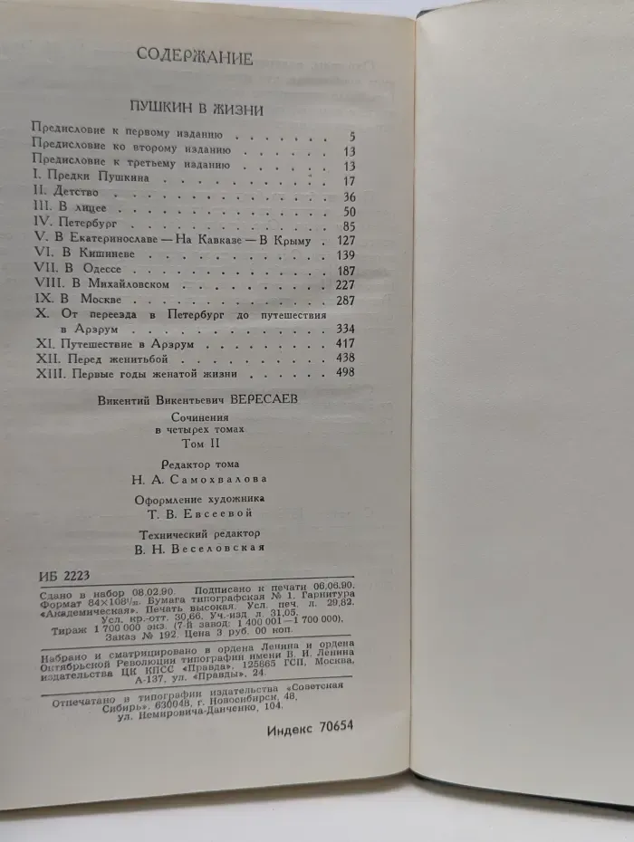 Библиотека Огонек. Викентий Вересаев. Сочинения в 4 томах. Том 2. Пушкин в жизни