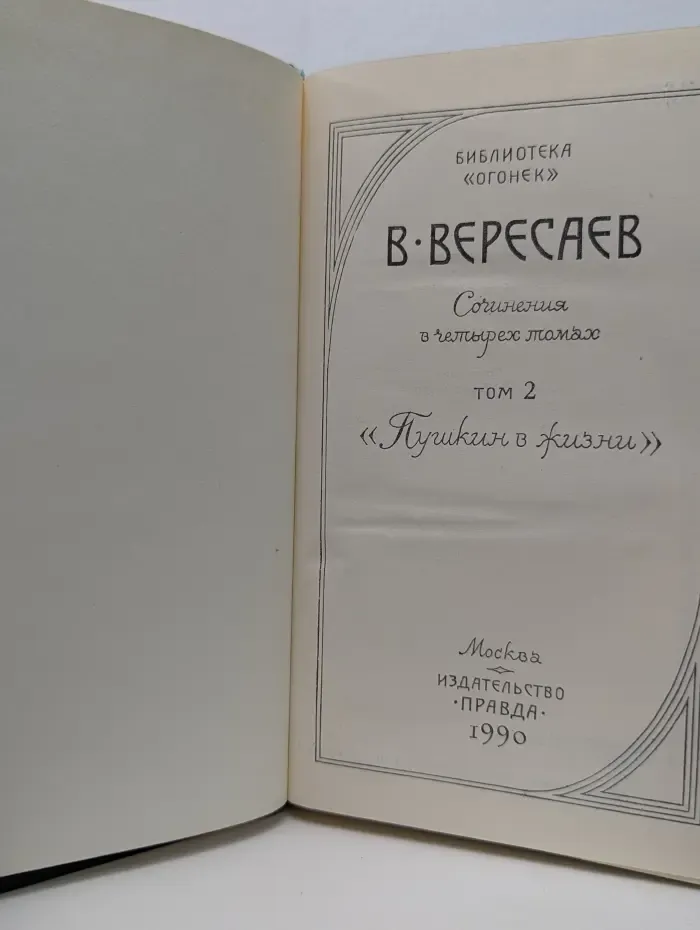 Библиотека Огонек. Викентий Вересаев. Сочинения в 4 томах. Том 2. Пушкин в жизни