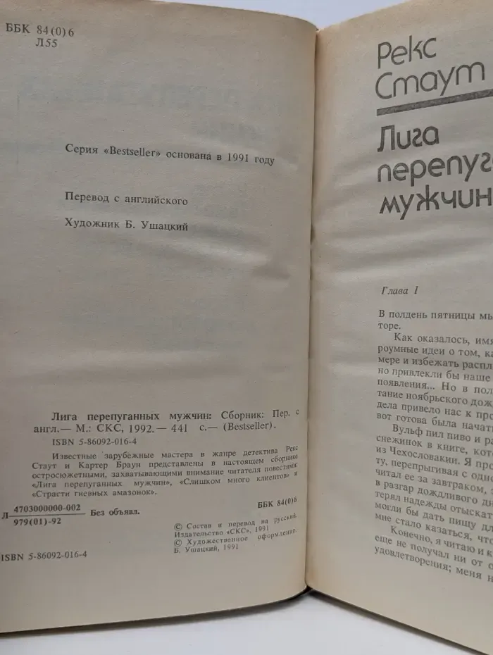Bestseller. Лига перепуганных мужчин