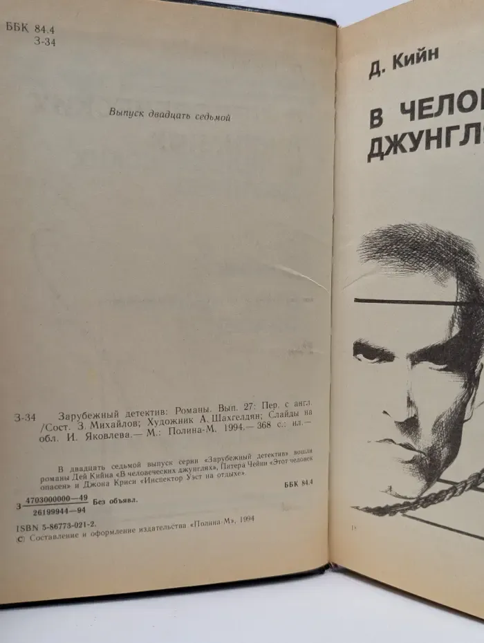 Зарубежный детектив. В человеческих джунглях. Этот человек опасен. Инспектор Уэст