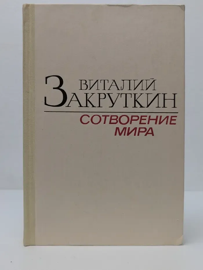 Сотворение мира. В 3 книгах. Книга 1