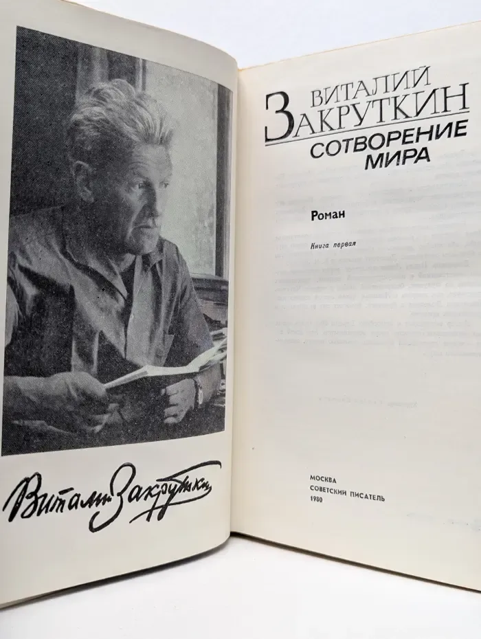 Сотворение мира. В 3 книгах. Книга 1