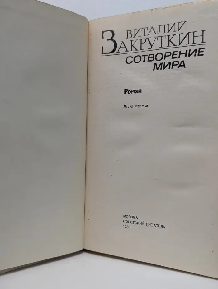Сотворение мира. В 3 книгах. Книга 3