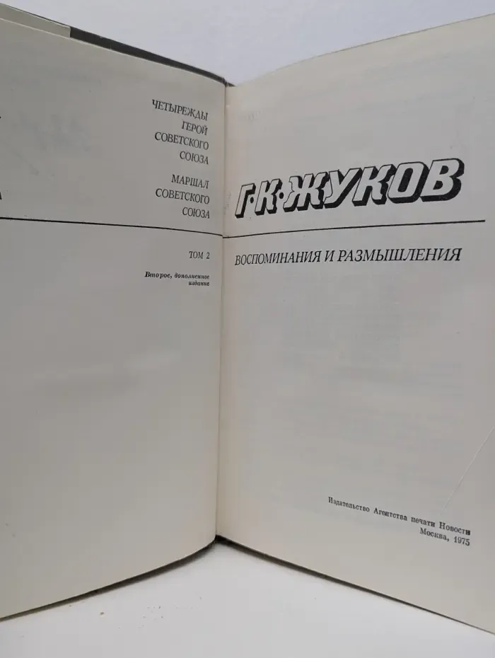 Георгий Жуков. Воспоминания и размышления. Том 2