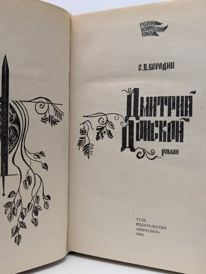 Русский исторический роман. Дмитрий Донской
