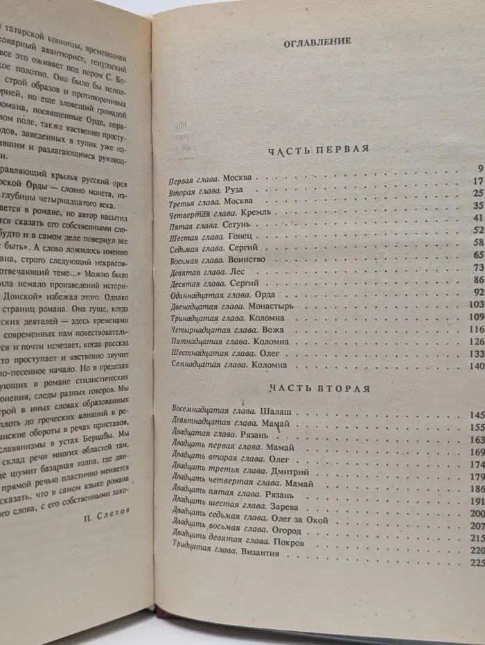Русский исторический роман. Дмитрий Донской