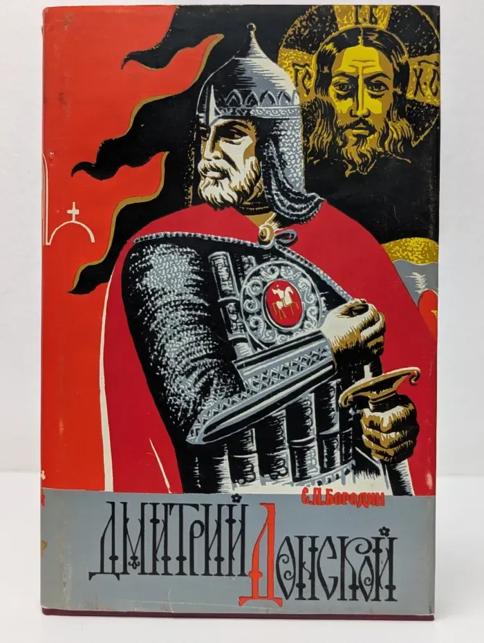 Русский исторический роман. Дмитрий Донской