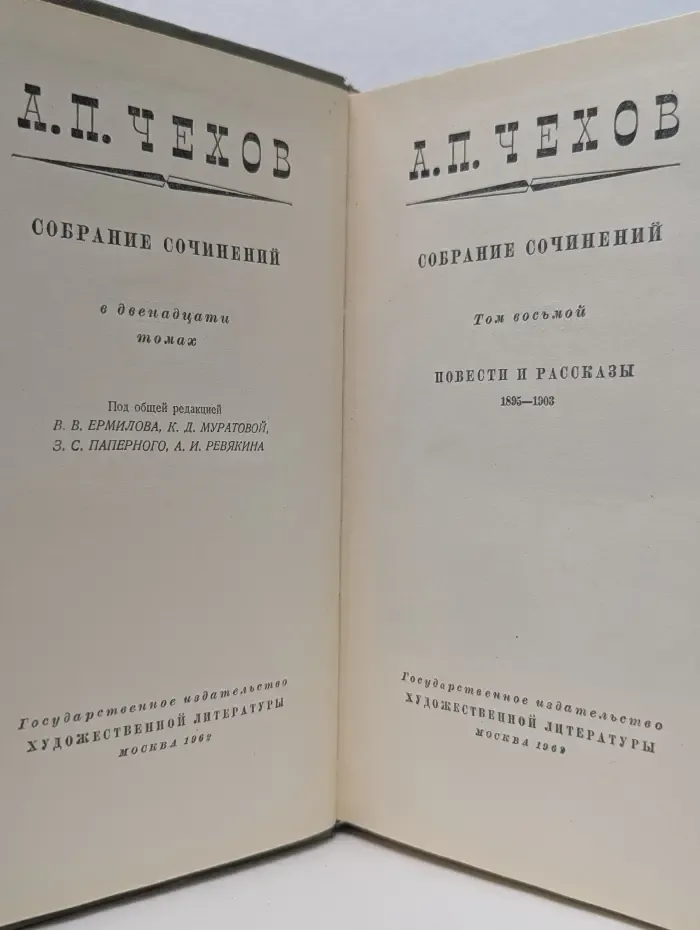 Антон Чехов. Собрание сочинений в 12 томах. Том 8
