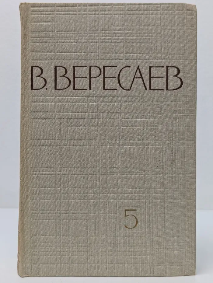 Викентий Вересаев. Собрание сочинений в 5 томах. Том 5