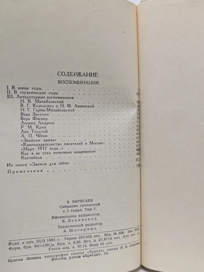 Викентий Вересаев. Собрание сочинений в 5 томах. Том 5