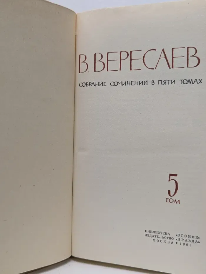 Викентий Вересаев. Собрание сочинений в 5 томах. Том 5