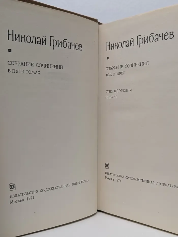 Н. Грибачев. Собрание сочинений в 5 томах. Том 2