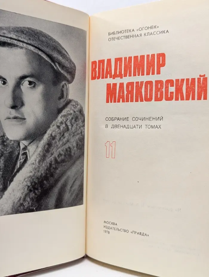 Библиотека Огонек. В. В. Маяковский. Собрание сочинений в 12 томах. Том 11