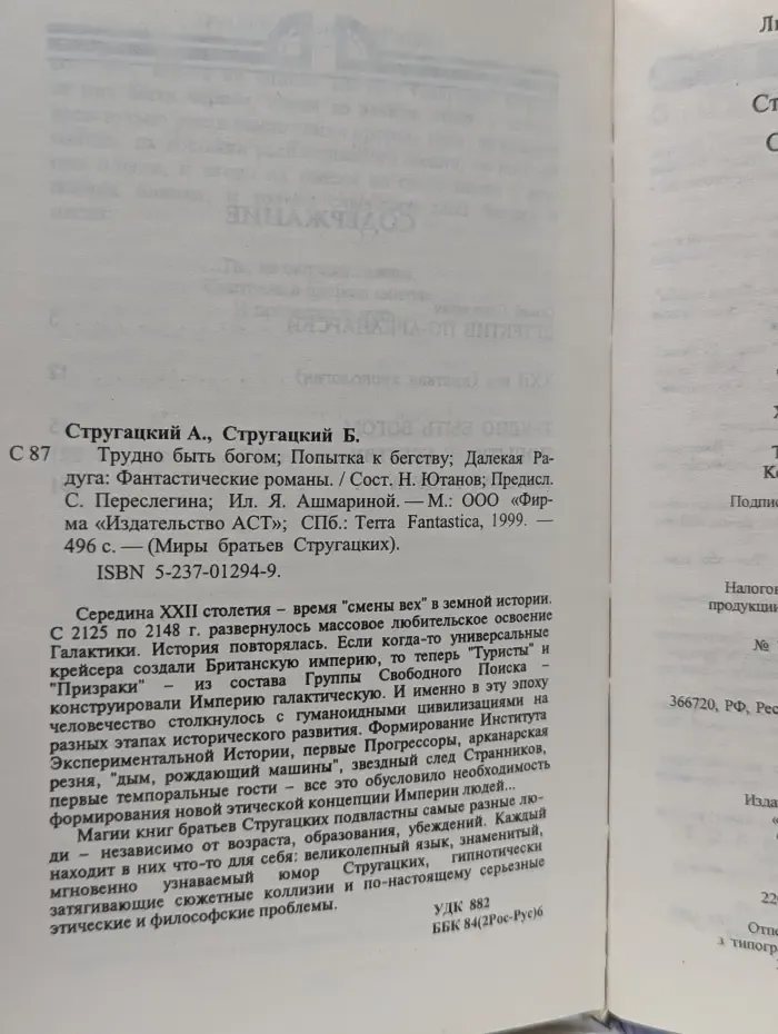 Миры братьев Стругацких. Трудно быть богом. Попытка к бегству. Далекая Радуга