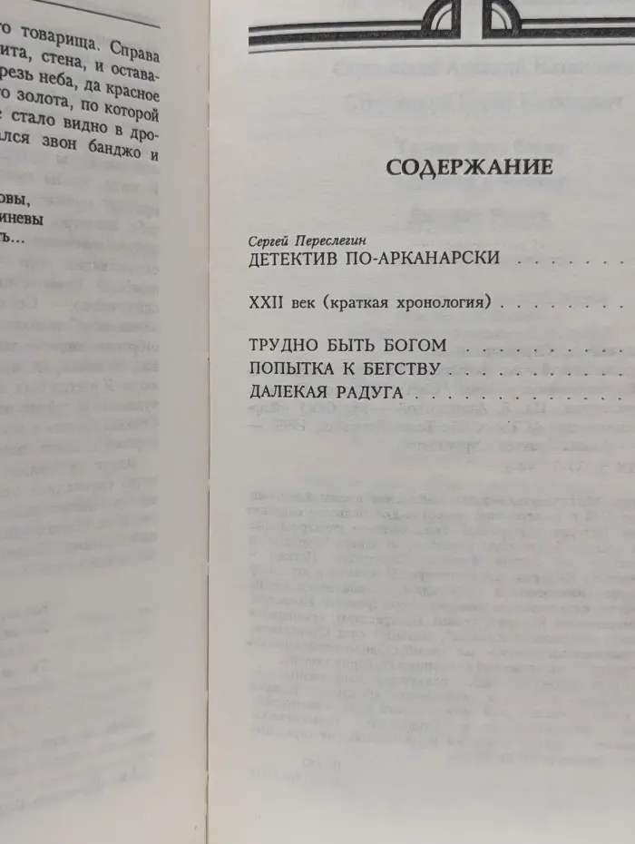 Миры братьев Стругацких. Трудно быть богом. Попытка к бегству. Далекая Радуга