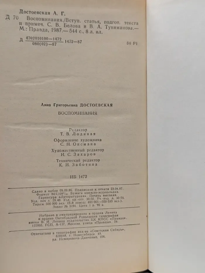 Анна Достоевская. Воспоминания