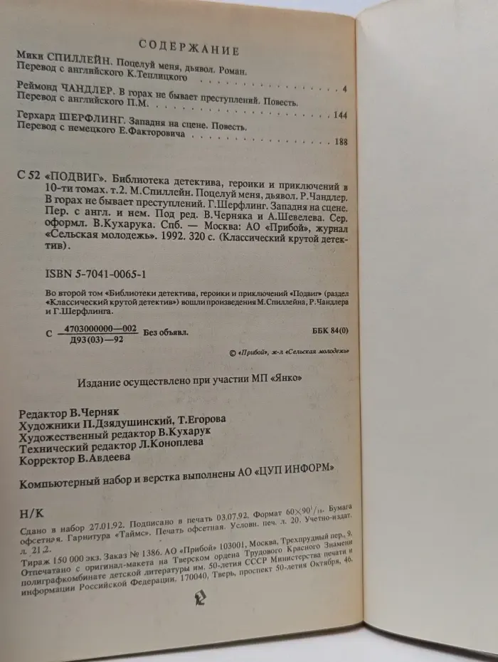 Классический крутой детектив. Подвиг. В 10 томах. Том 2. Поцелуй меня, дьявол. В горах не бывает преступлений