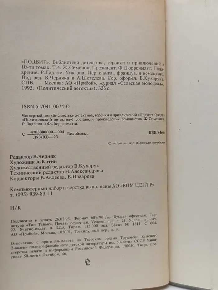 Подвиг. Политический детектив