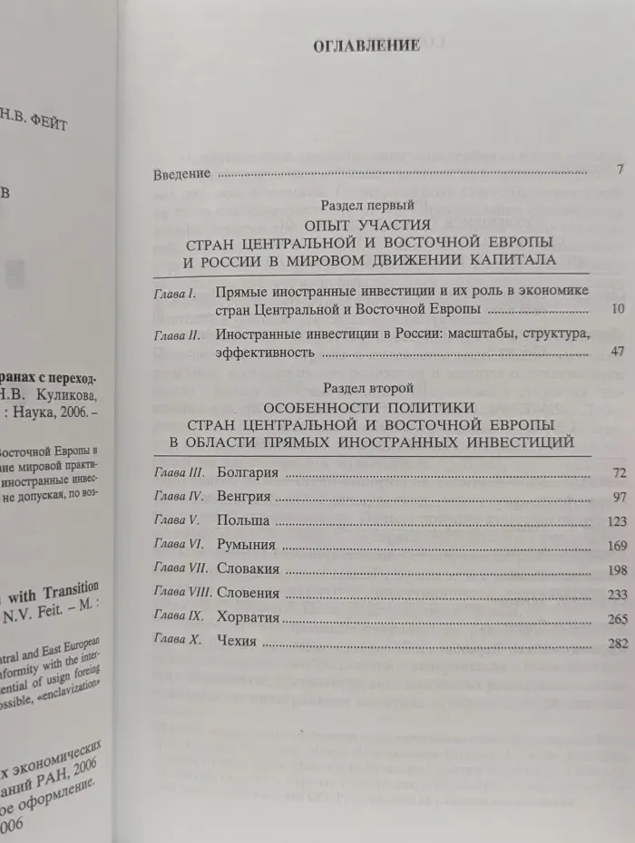 Прямые иностранные инвестиции в европейских странах с переходной экономикой
