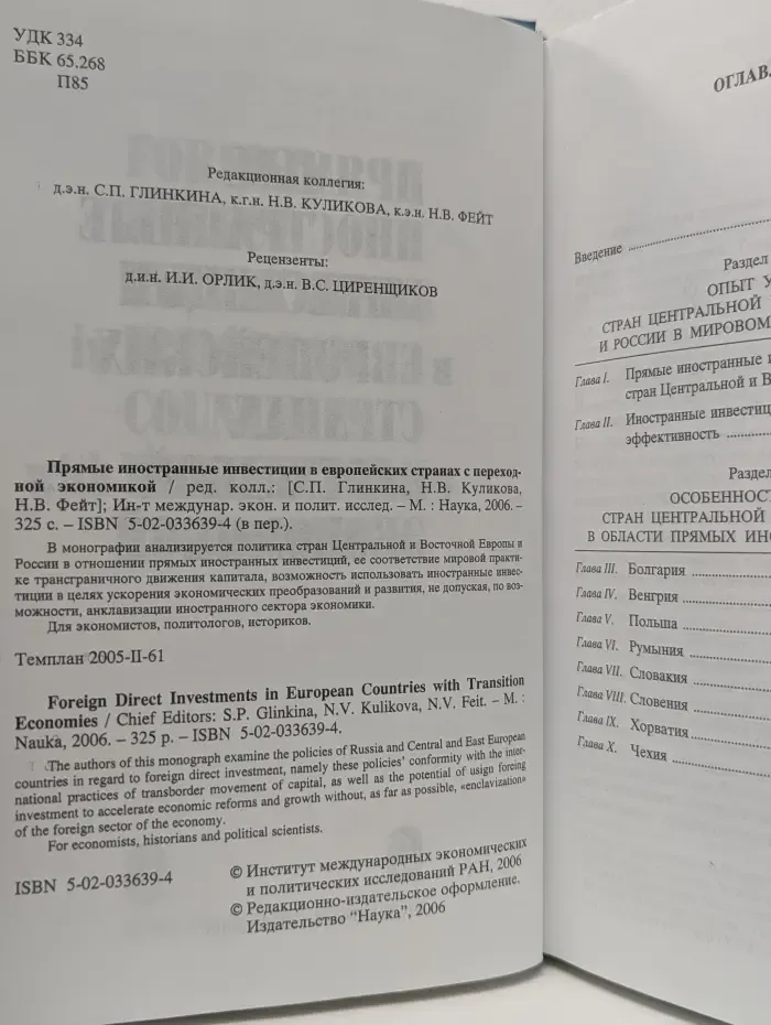 Прямые иностранные инвестиции в европейских странах с переходной экономикой