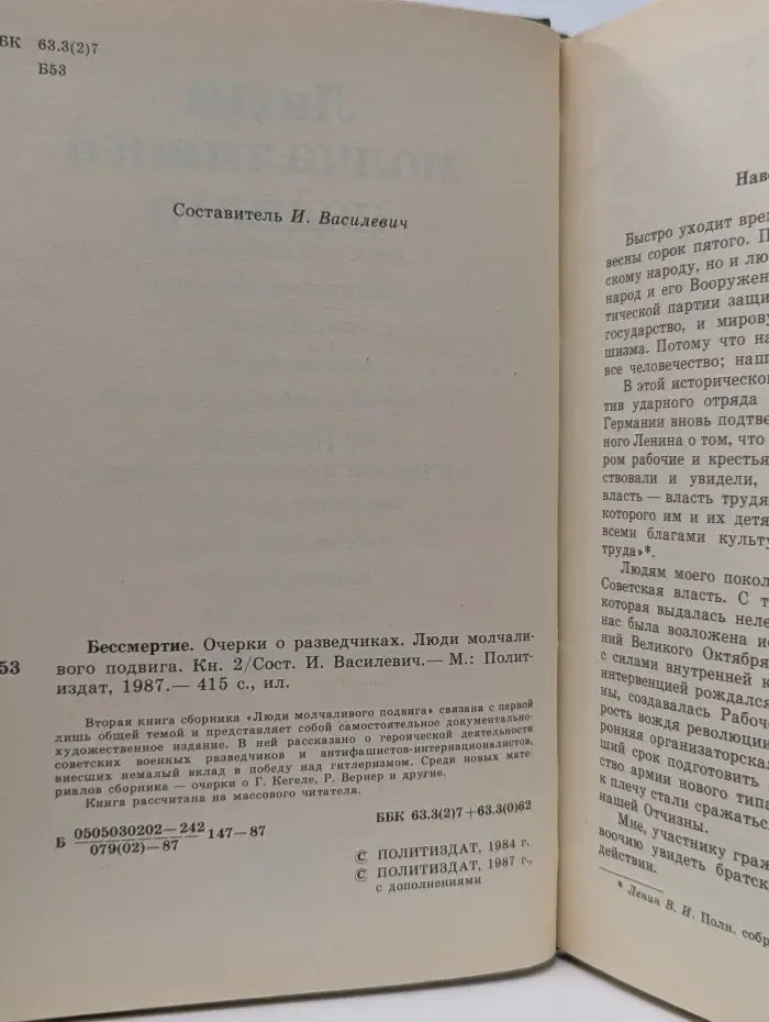 Бессмертие. Люди молчаливого подвига. В 2 книгах. Книга 2