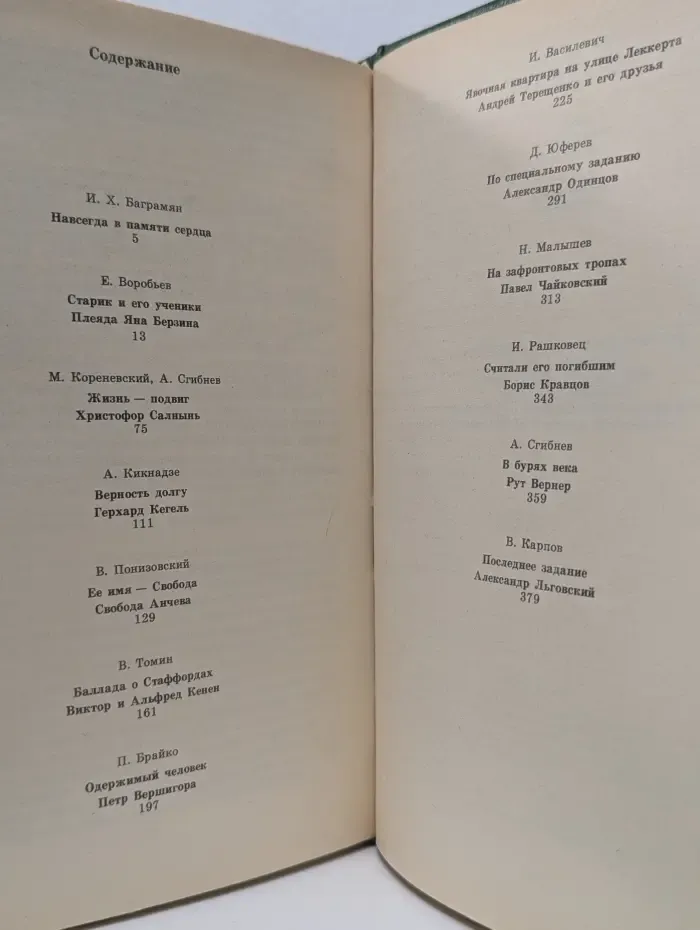 Бессмертие. Люди молчаливого подвига. В 2 книгах. Книга 2