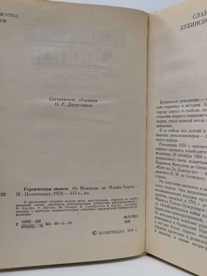 Героическая эпопея. От Монкады до Плайя-Хирон