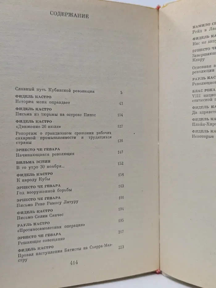Героическая эпопея. От Монкады до Плайя-Хирон