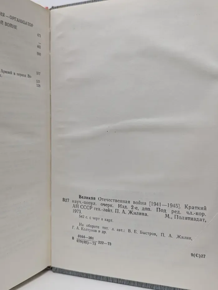 Великая Отечественная война. 1941–1945. Краткий научно-популярный очерк