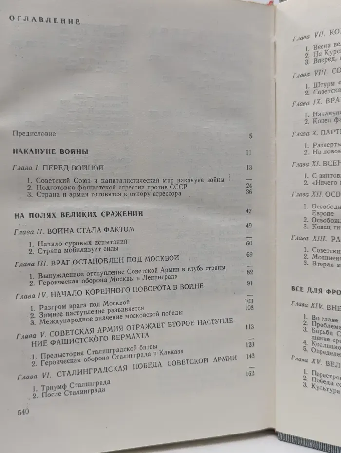 Великая Отечественная война. 1941–1945. Краткий научно-популярный очерк