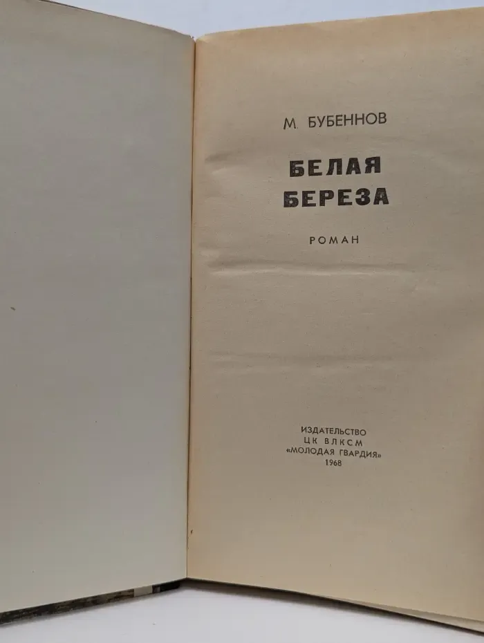 Белая берёза