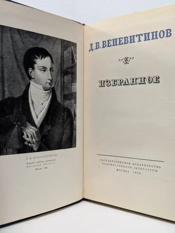 Д. В. Веневитинов. Избранное