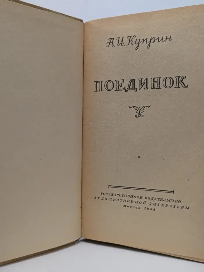 Поединок