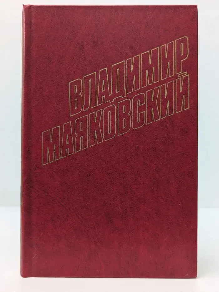 Библиотека Огонек. Владимир Маяковский. Собрание сочинений в 12 томах. Том 5