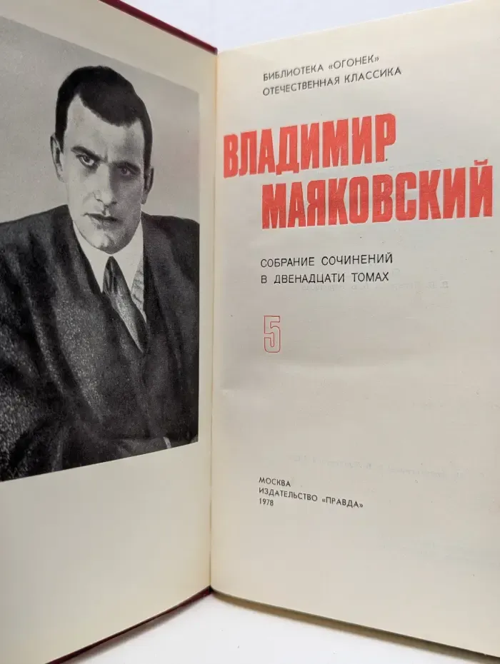 Библиотека Огонек. Владимир Маяковский. Собрание сочинений в 12 томах. Том 5