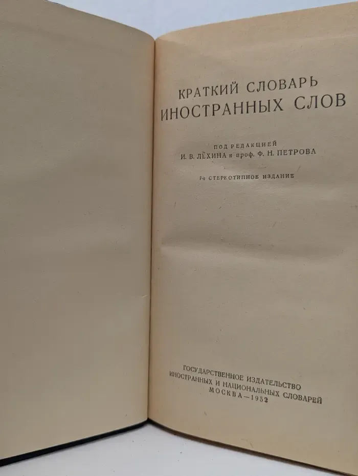 Краткий словарь иностранных слов