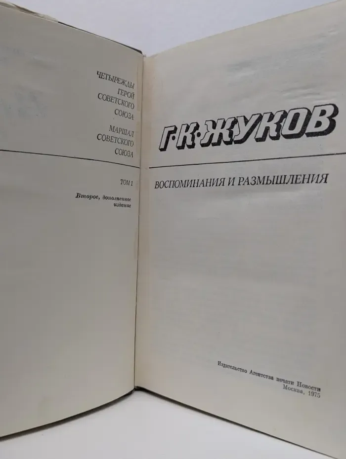 Георгий Жуков. Воспоминания и размышления. В 2 томах. Том 1