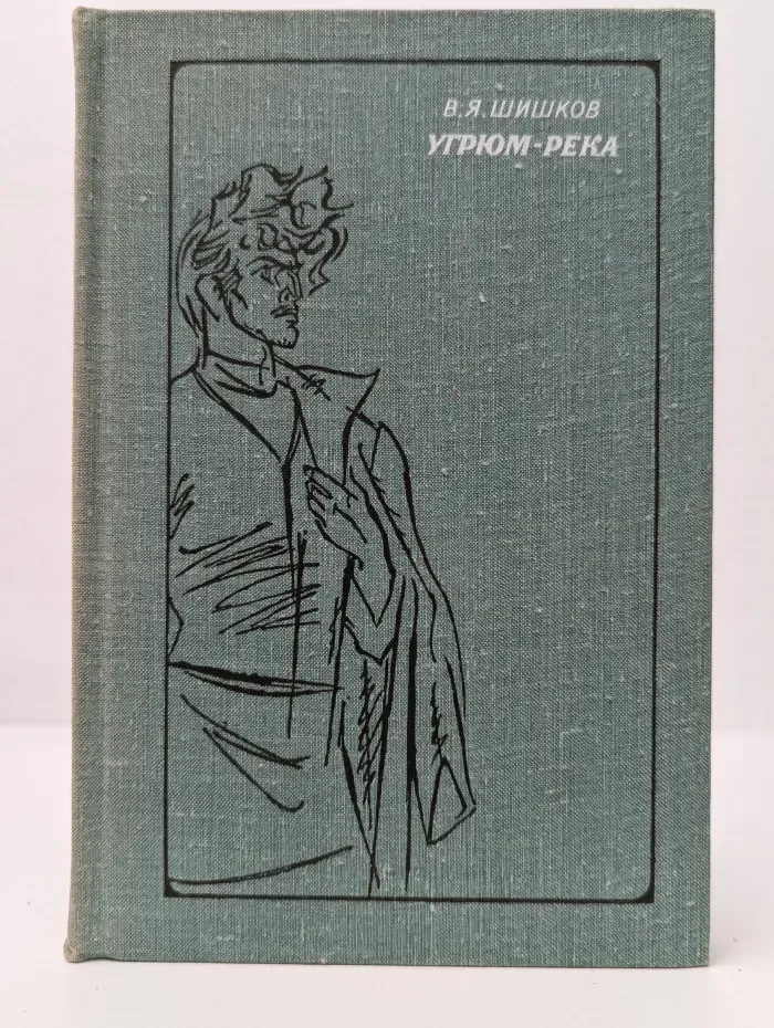 Угрюм-река. В 2 томах. Том 1