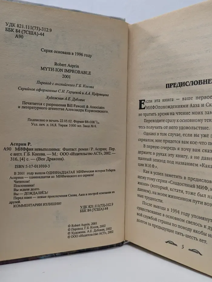 Век дракона. МИФфия невыполнима