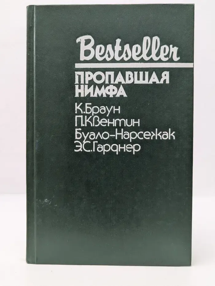 Bestseller. Пропавшая нимфа
