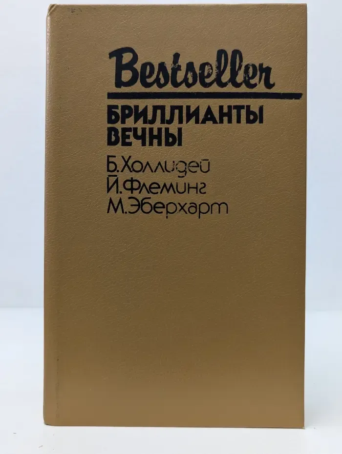Bestseller. Бриллианты вечны